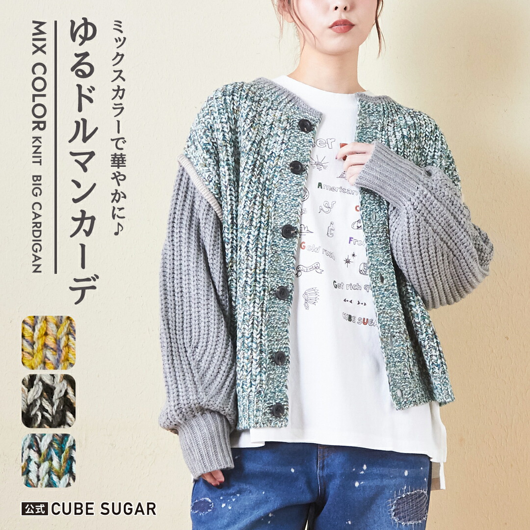 楽天市場】カーディガン / 公式 CUBE SUGAR バルキー ミックス ニット