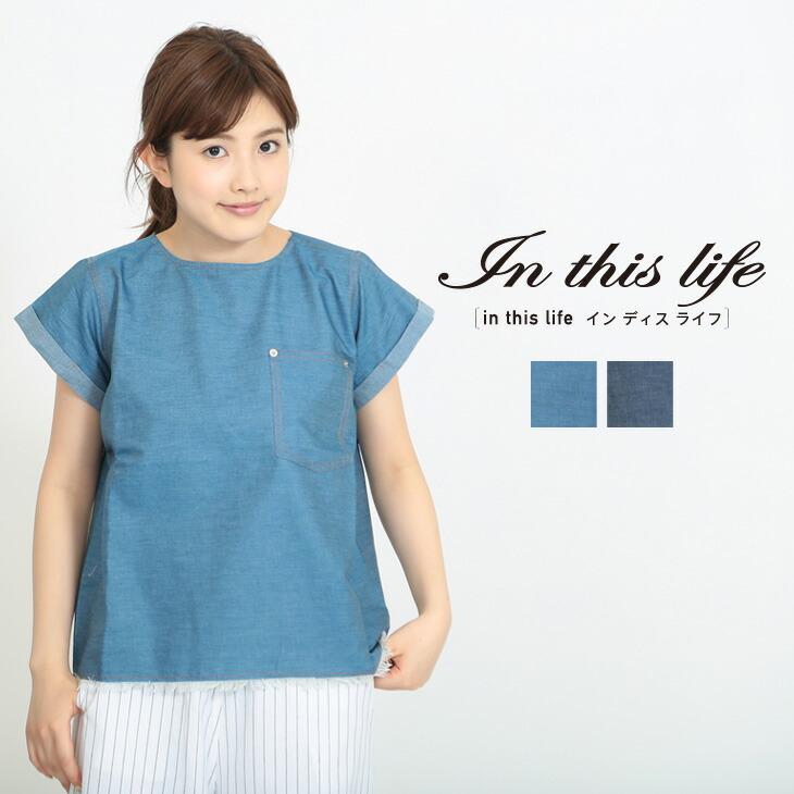 楽天市場】in this life(インディスライフ)ダンガリーブラウス : and