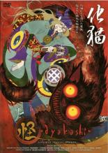 楽天市場】怪 ~ayakashi~ 化猫 モノノ怪前日譚の通販