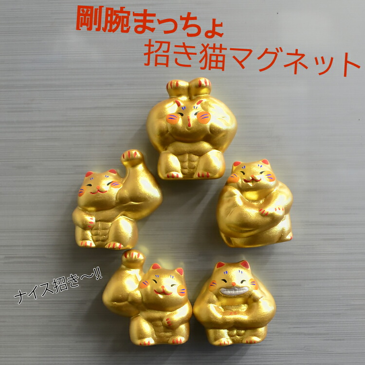 楽天市場】【在庫限り】【龍虎堂】剛腕まっちょ招き猫マグネット