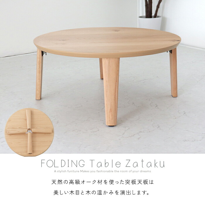 楽天市場】円形 センターテーブル 折りたたみ 幅80cm 座卓 オーク突板