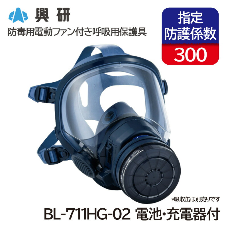 楽天市場】興研 防毒用電動ファン付き呼吸用保護具 サカヰ式 BL-711HG