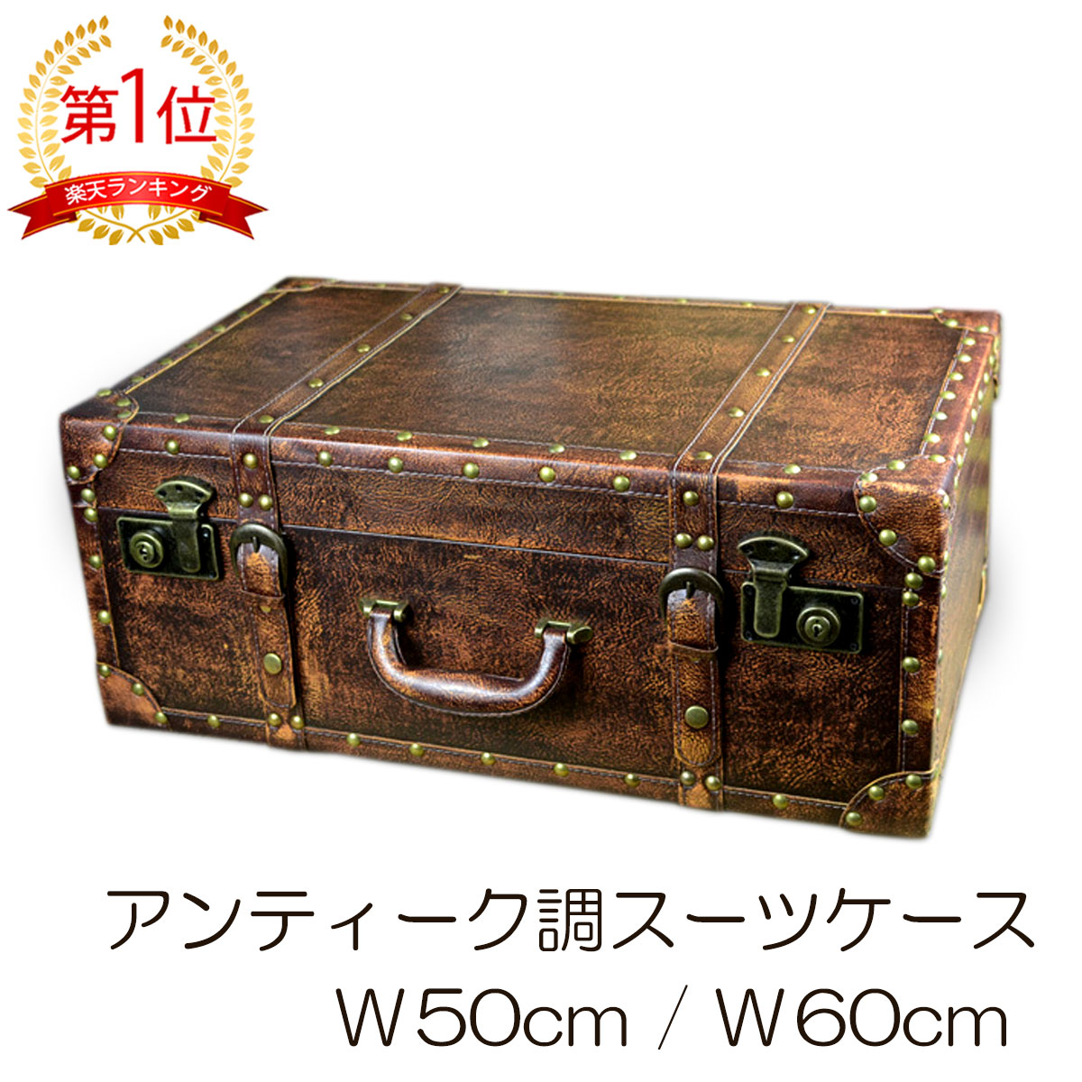 楽天市場】アンティーク調 スーツケース トランク型 ロック機能付