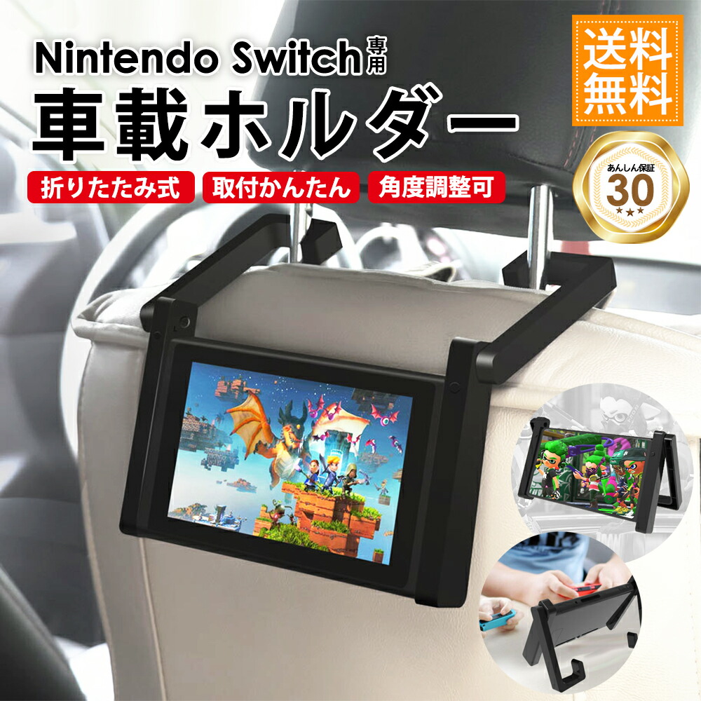 楽天市場】＼P最大9倍 10日終日／ 車用品 Nintendo Switch 本体 車載