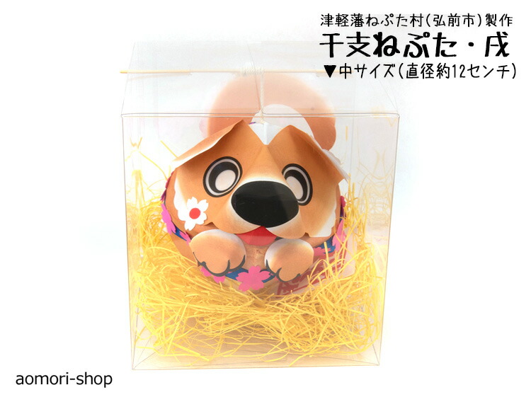 楽天市場】津軽藩ねぷた村製作【干支ねぷた】（戌/いぬ）中サイズ