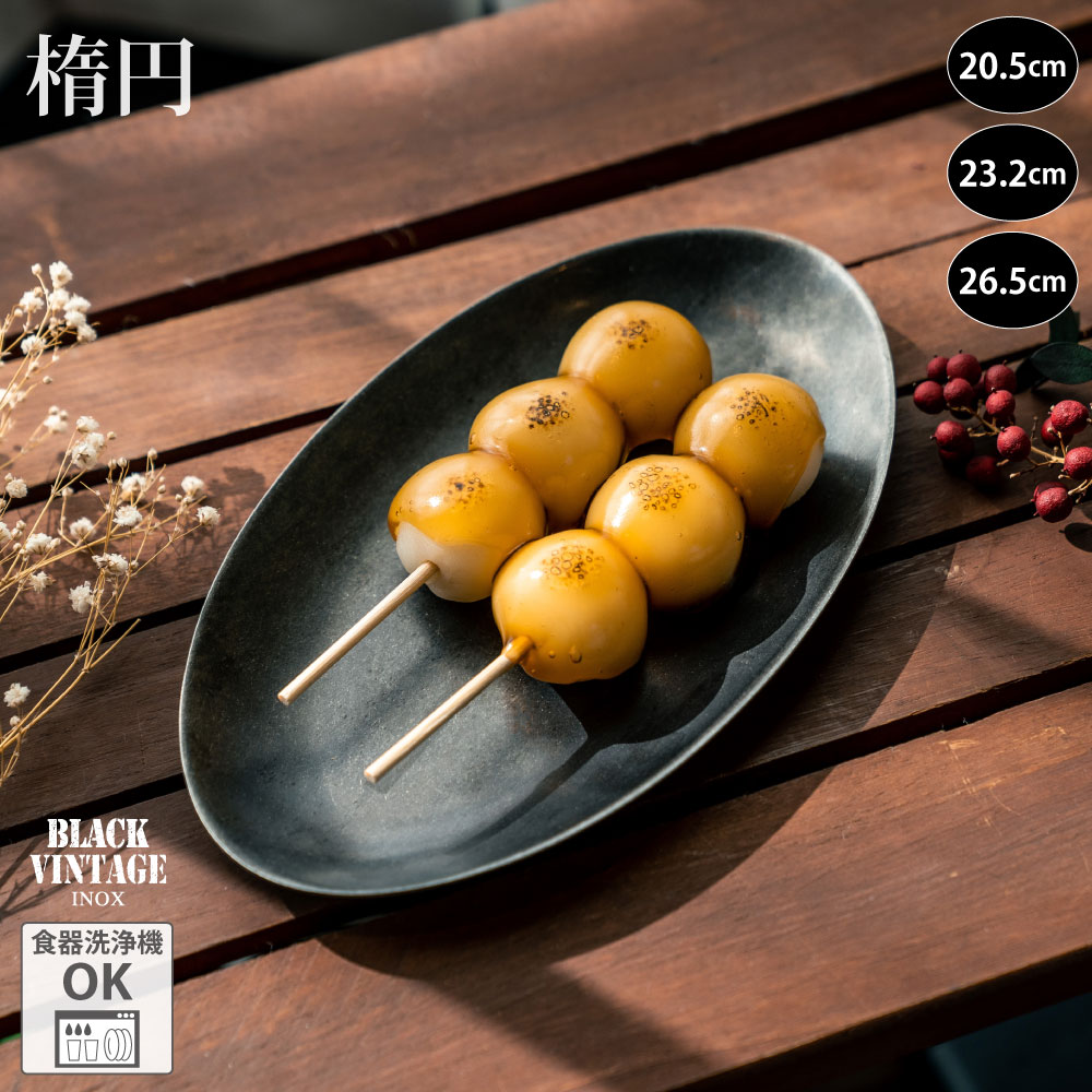 楽天市場】BLACKVINTAGEINOX カフェプレート S/M/L 20.5cm/23.2cm/26.5