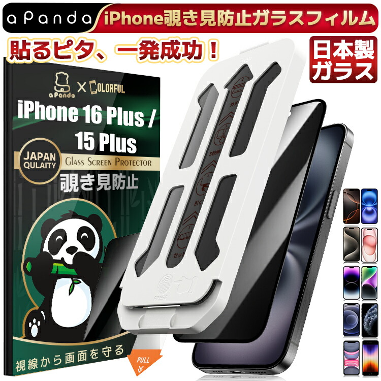 楽天市場】【 覗き見防止 ・ 貼るピタ 】 iPhone16Plus iPhone15Plus