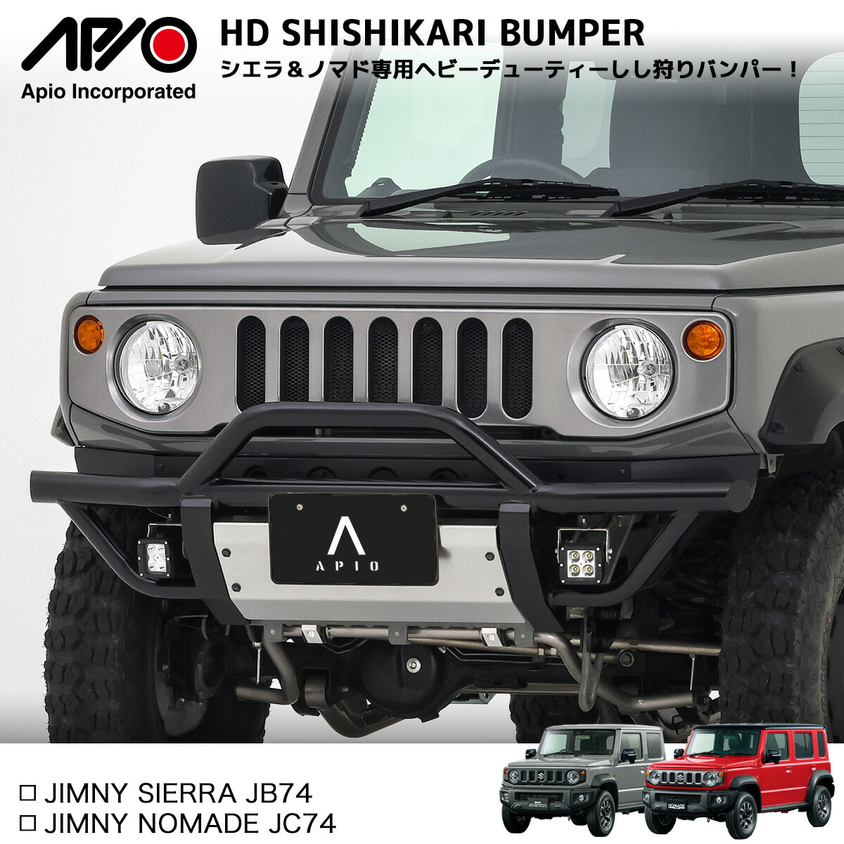 楽天市場】ジムニーシエラ JB74 専用 カスタム バンパー【アピオ HDし