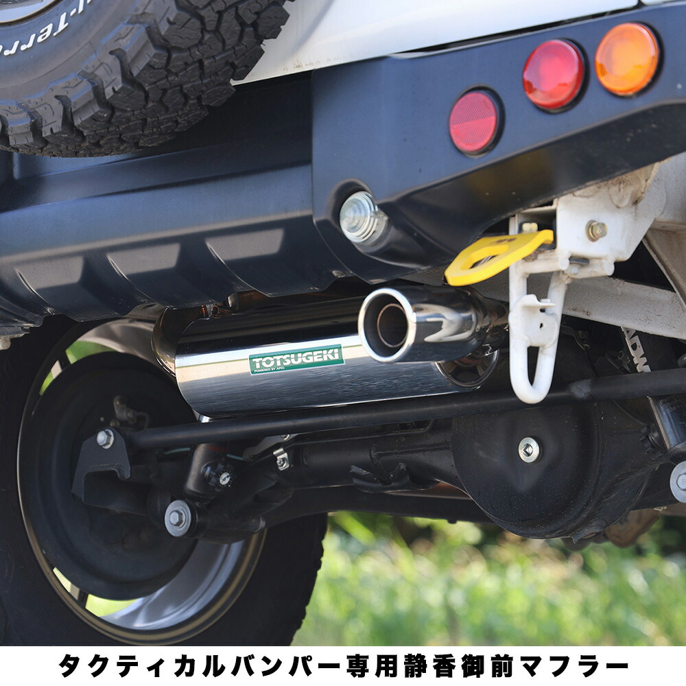 楽天市場】ジムニー カスタム マフラー【アピオ 静香御前マフラー