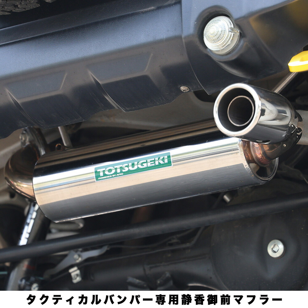 楽天市場】ジムニー カスタム マフラー【アピオ 静香御前マフラー