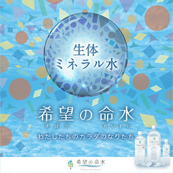 楽天市場】希望の命水（めいすい) 36種類の生体ミネラル水 発達障害児
