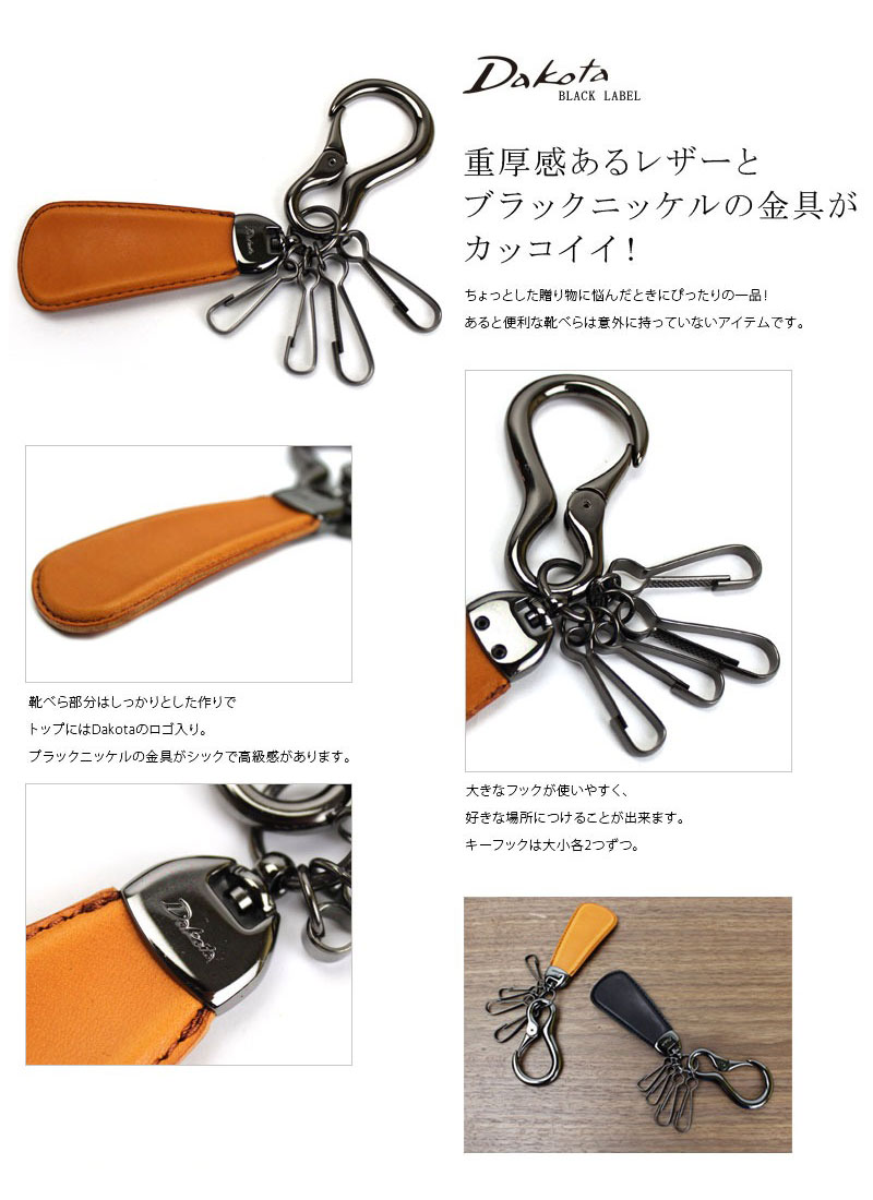楽天市場】靴べら付きキーホルダーダコタ Dakota BLACKLABEL ミネルバ