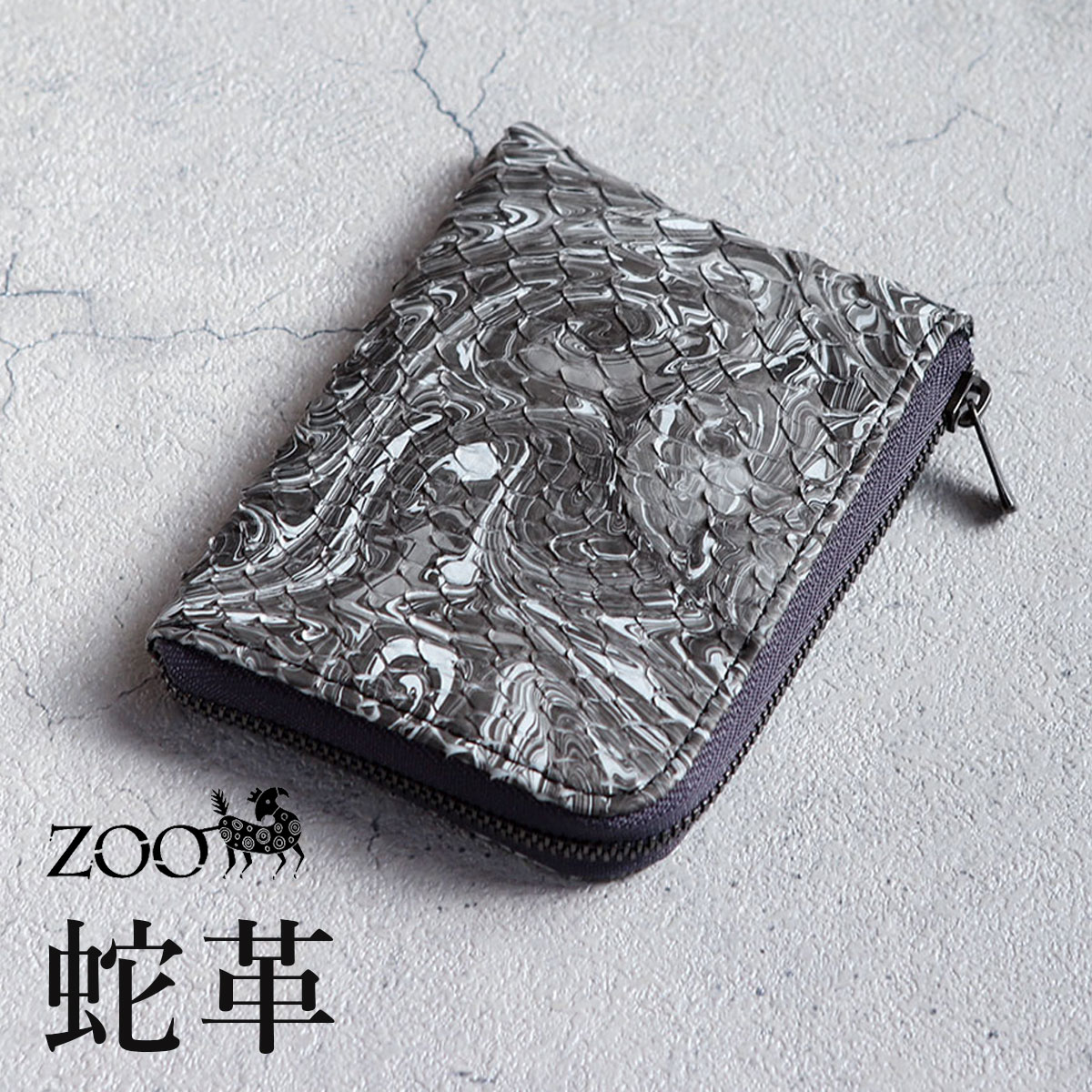 楽天市場】ZOO(ズー) 墨流し染め 蛇革 ダイヤモンドパイソン L字