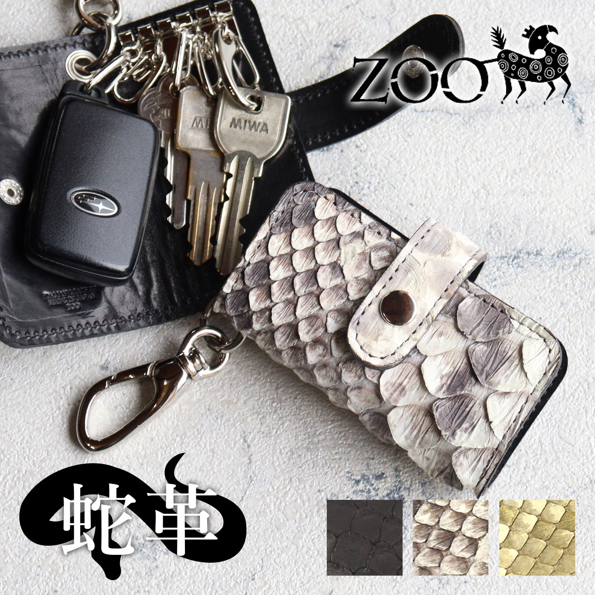 楽天市場】ZOO(ズー) 蛇革 ダイヤモンドパイソンメンズ 5連キーケース