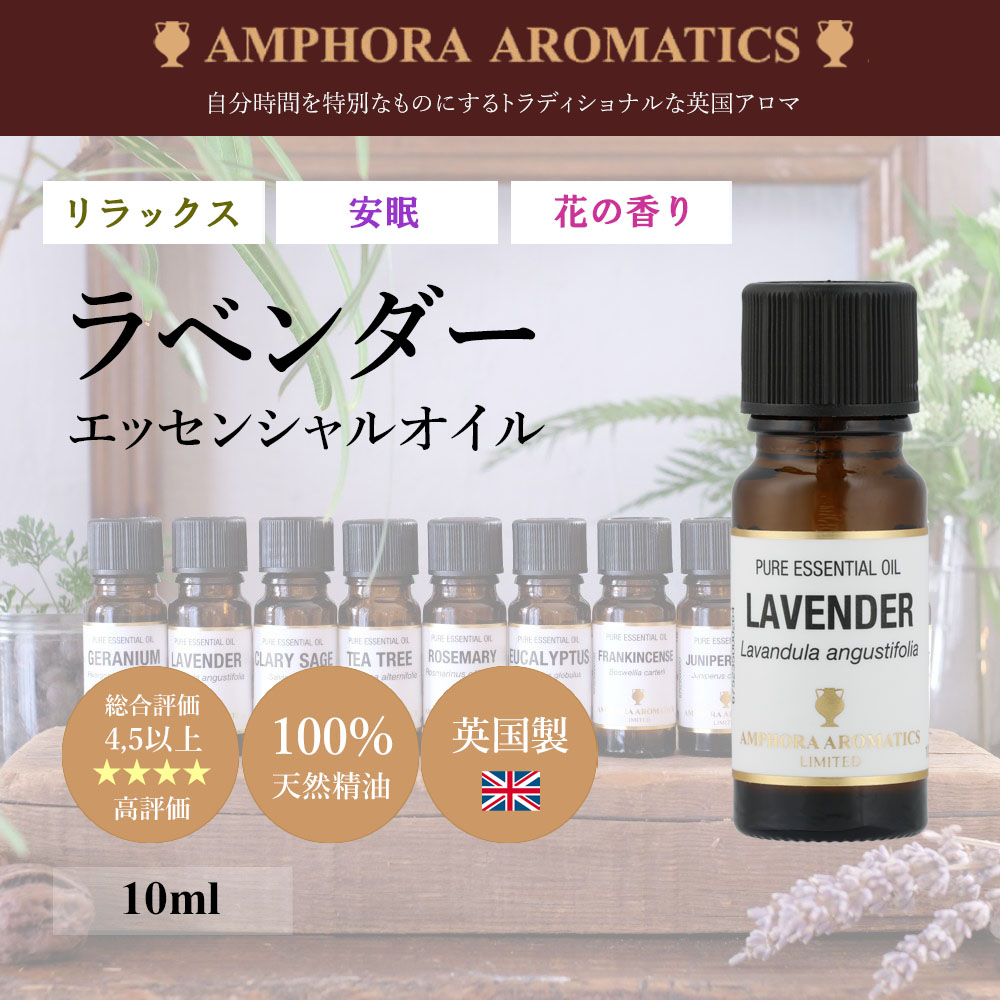 楽天市場】アロマオイル ラベンダー 10ml イギリス製 天然精油100
