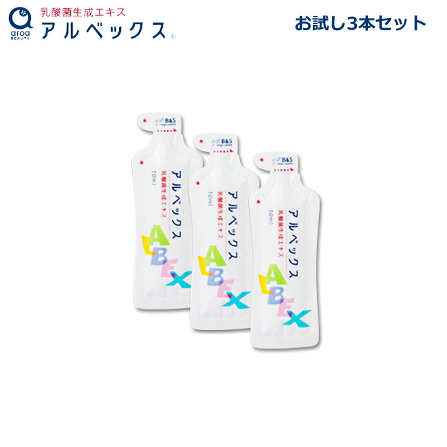 楽天市場】乳酸菌生成エキス アルベックス(無添加・100%植物性) 10ml×3