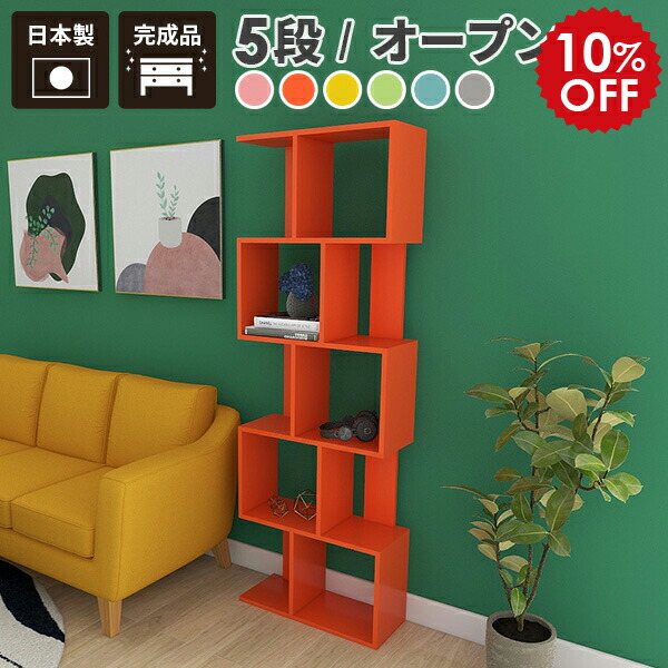 楽天市場】オープンラック 木製 北欧 ポップ スリム s字 5段ラック