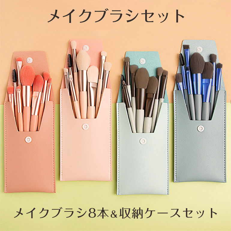 楽天市場】メイクブラシ 8本セット ポーチ付き 韓国 コスメ メイク