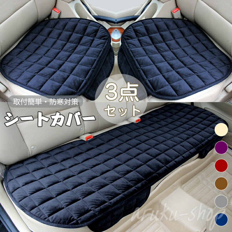 車 シートクッション 3点セット」の人気商品一覧 | 安い商品を通販