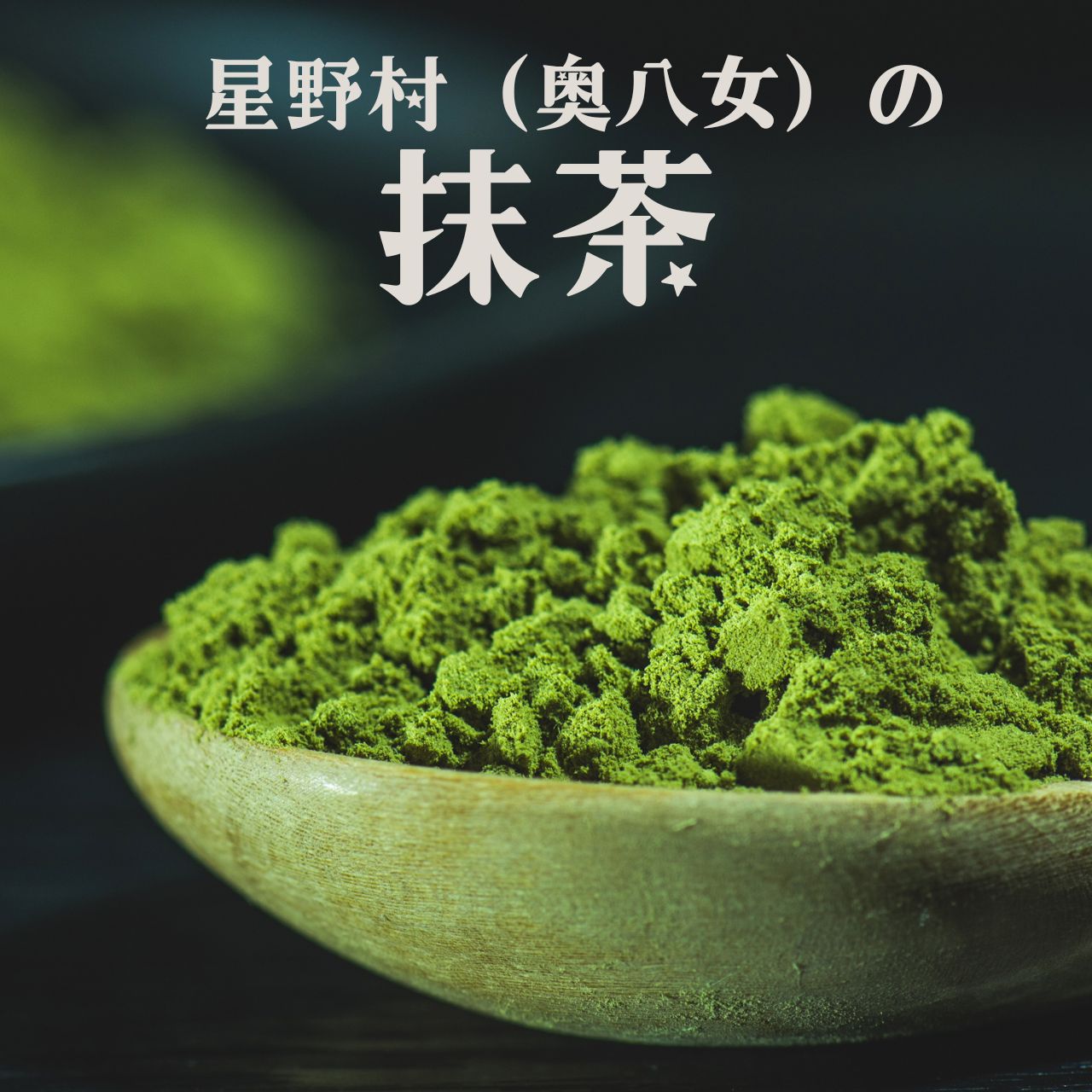 楽天市場】抹茶 20g缶 星野村 茶道 薄茶 粉末 抹茶粉末 Matcha