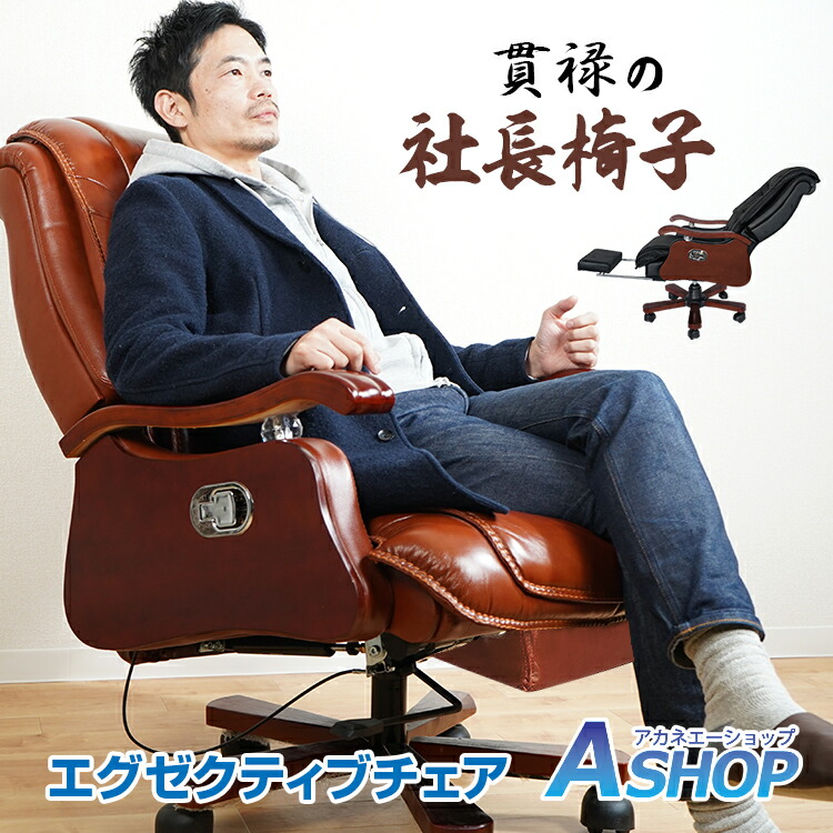 楽天市場】3/3〜90％オフCP！【送料無料】 エグゼクティブチェア 社長