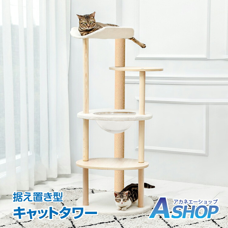 楽天市場】3/3〜90％オフCP！【送料無料】 キャットタワー おしゃれ