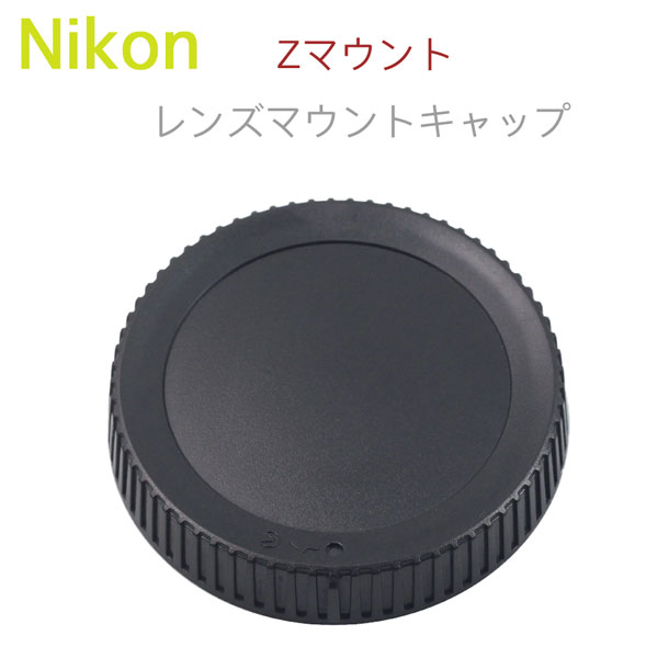 楽天市場】Nikon レンズマウント保護キャップ Zマウント 用 ミラーレス