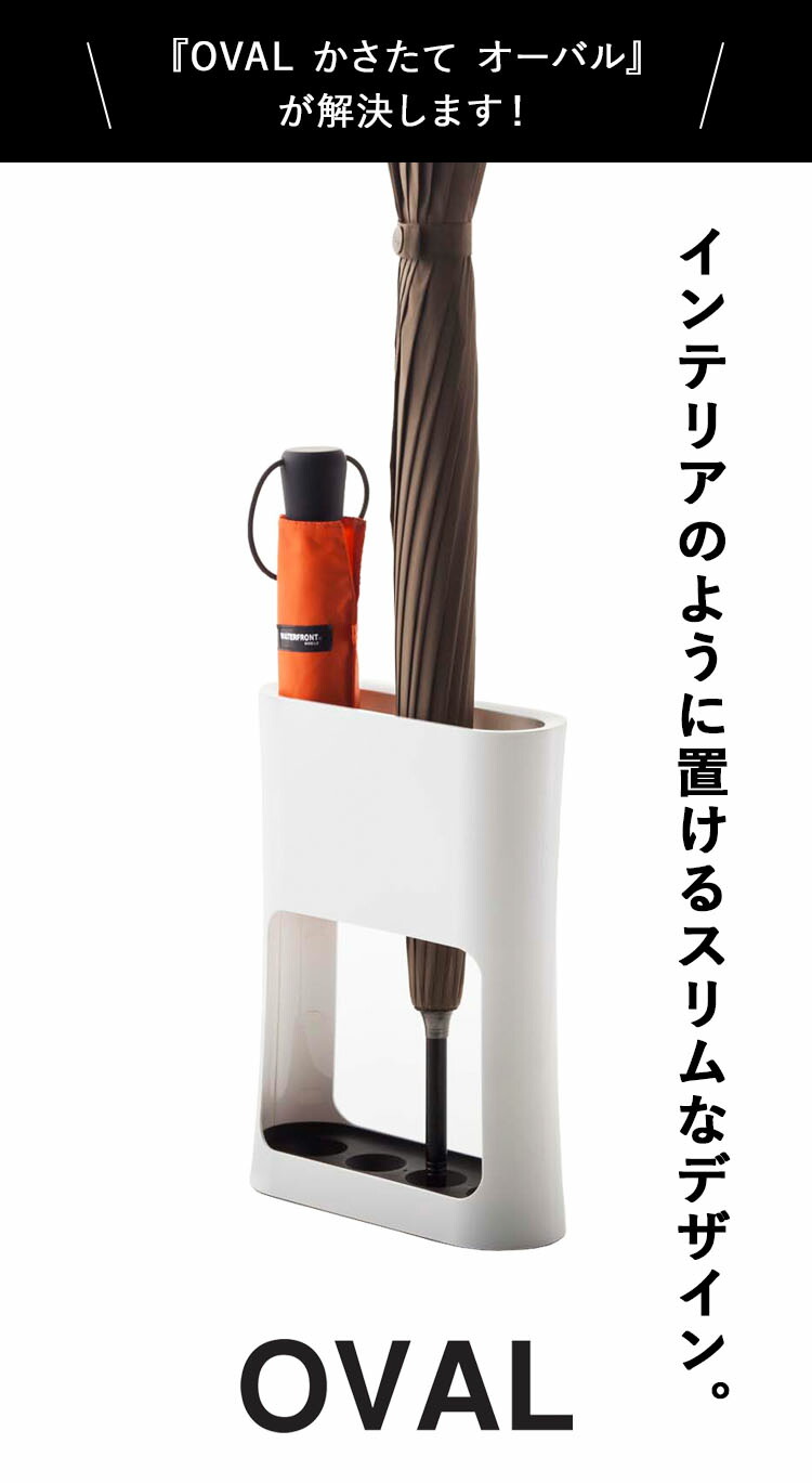 楽天市場】[ かさたて オーバル ] 山崎実業 OVAL 玄関 エントランス 傘