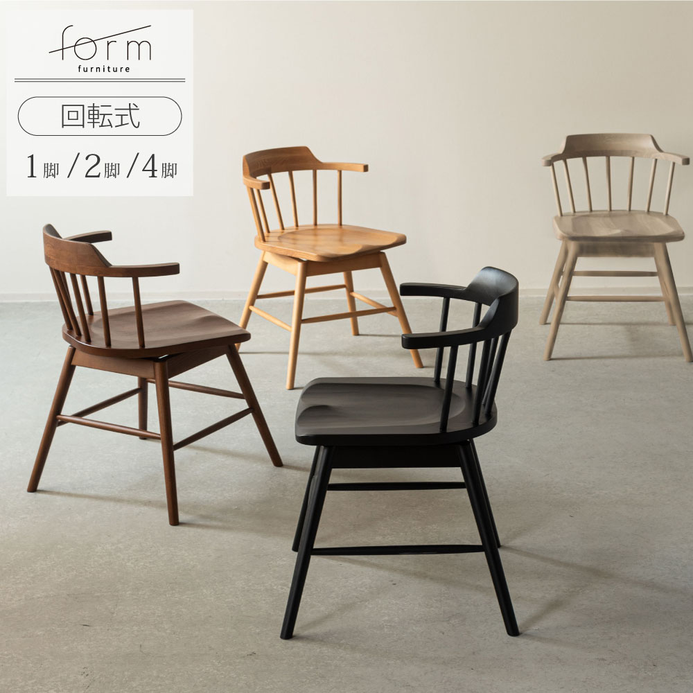 ダイニングチェア 回転 椅子 ウィンザー」の人気商品一覧 | 安い商品を