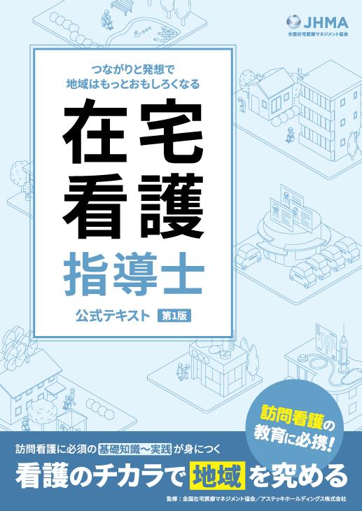 楽天市場】在宅看護指導士公式テキスト : アステッキホールディングス