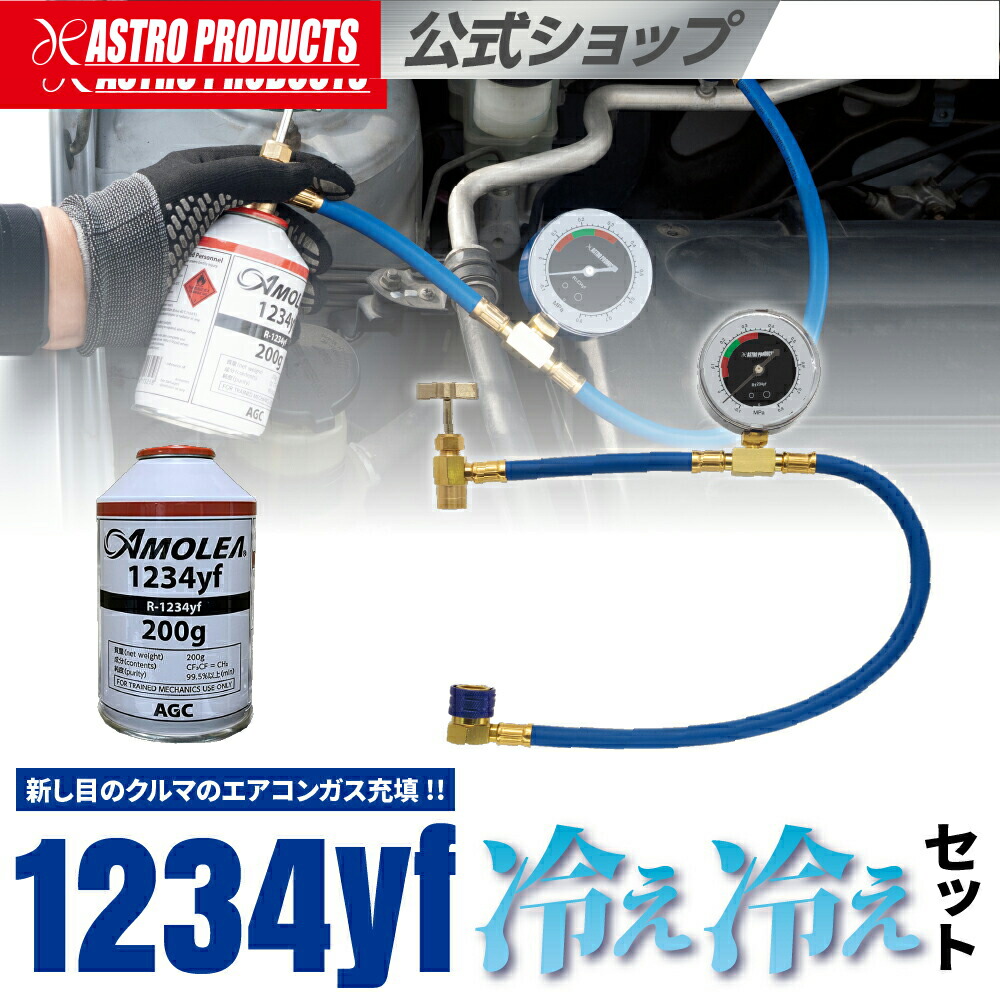 楽天市場】HFO-1234yf ガスチャージホース CH541+ガス1本セット | カー