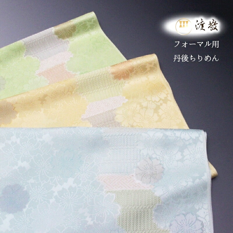 楽天市場】帯揚げ 渡敬謹製 日本製 丹後ちりめん 桃山の装い