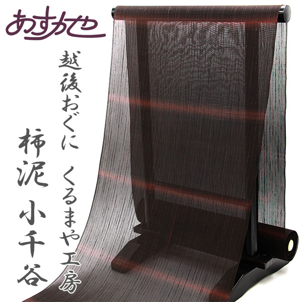 楽天市場】反物 本場 越後おぐに くるまや工房 小千谷織物 柿泥 着尺