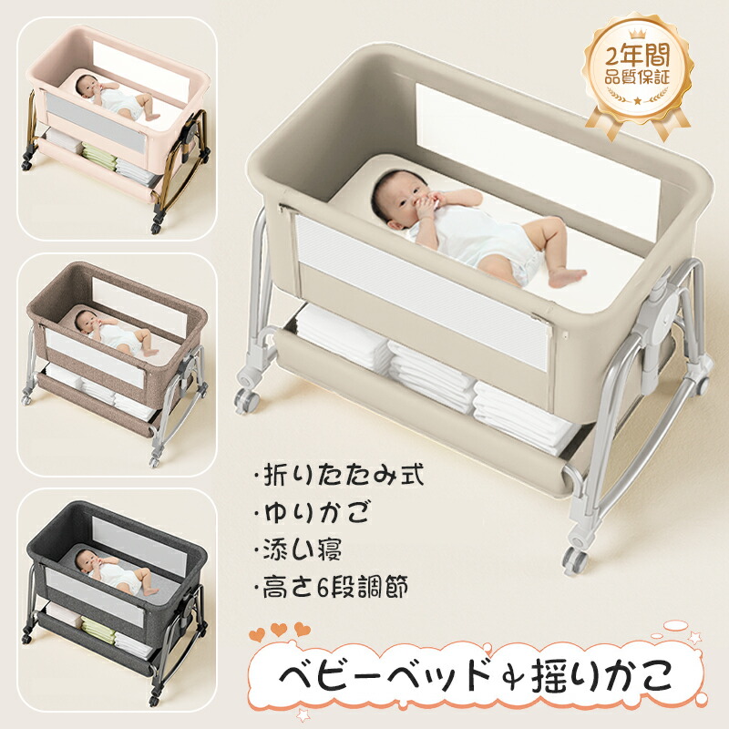 楽天市場】ベビーベッド 添い寝 高さ5段調節可能 睡吐防止 乳児用