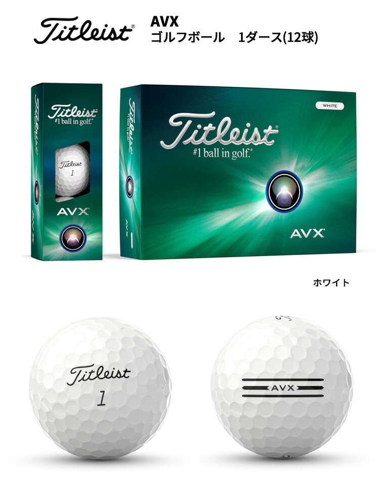 楽天市場】タイトリスト AVX ゴルフボール 1ダース(12球) 2024年モデル
