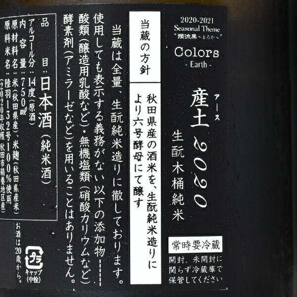楽天市場】【出荷年月2025年4月】新政 アース ○蔵内熟成酒○（産土