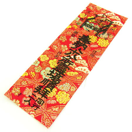 楽天市場】【納札（おさめふだ）】錦札 1枚 巡拝100回以上の方用【四国