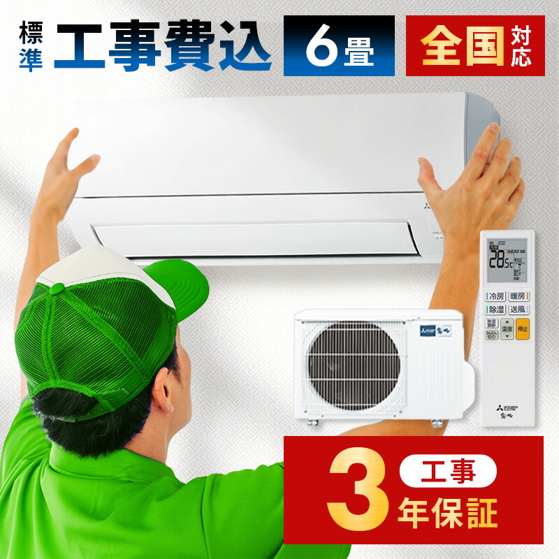 エアコン6畳 三菱 霧ヶ峰」の人気商品一覧 | 安い商品を通販サイトから