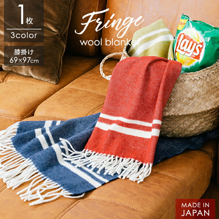 楽天市場】膝掛け フリンジ ウール ブランケット 冷房対策 日本製 69cm