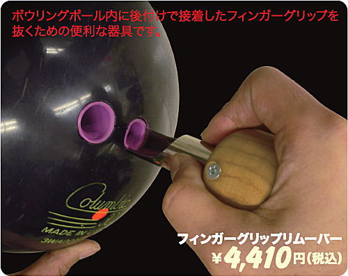 楽天市場】【ABS】 フィンガーグリップリムーバー : ボウラーズ
