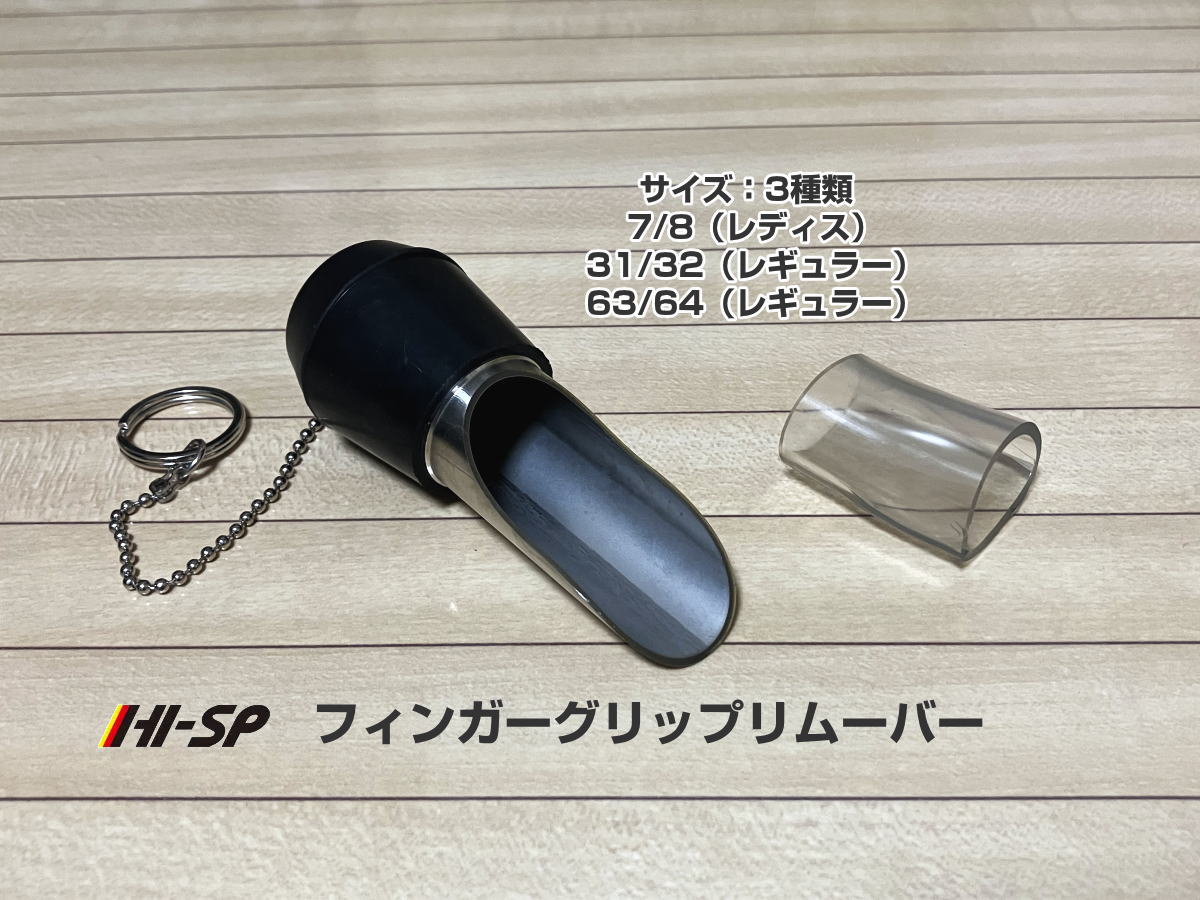 楽天市場】【HI-SPORTS】 フィンガーグリップリムーバー : ボウラーズ