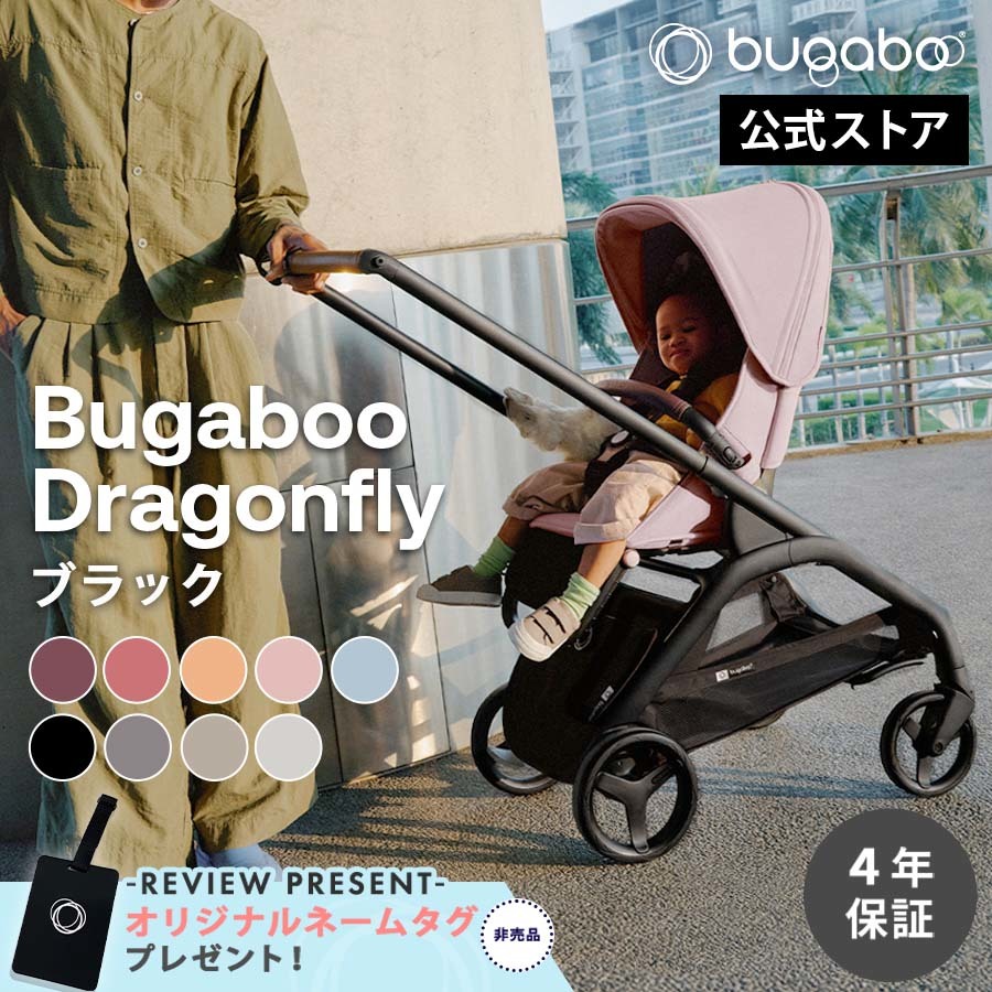 楽天市場】公式 bugaboo バガブー ドラゴンフライ 本体セット 【公式