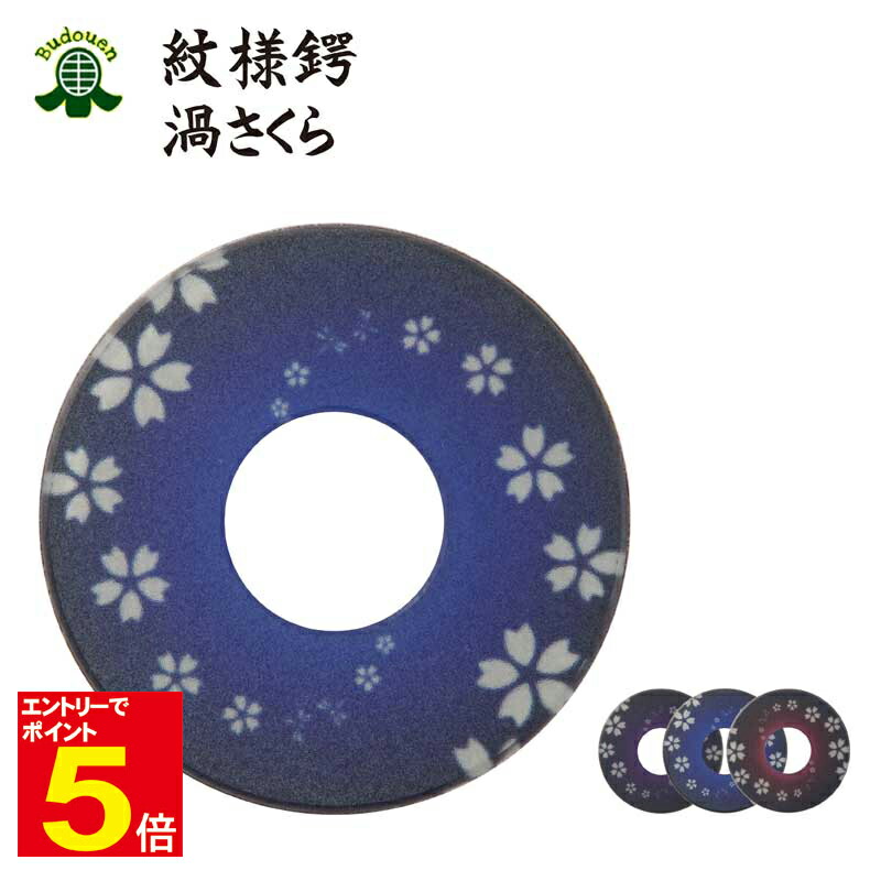 楽天市場】【期間限定☆エントリーで全品Point5倍】剣道 竹刀用 紋様鍔