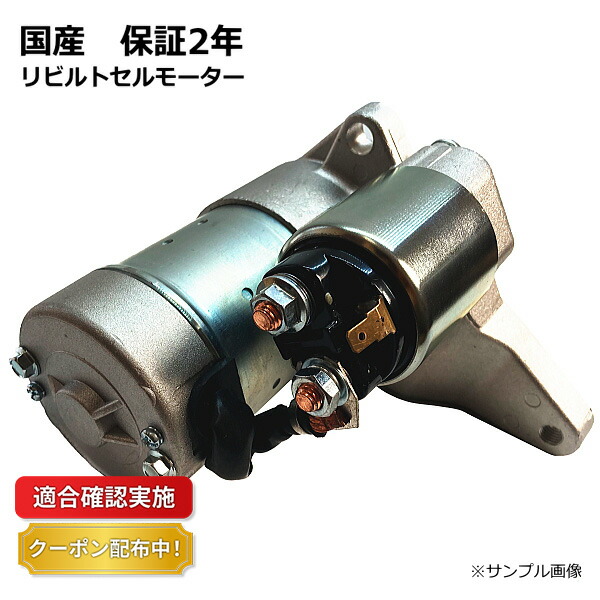 楽天市場】【送料無料】セルモーター スターター リビルト スズキ