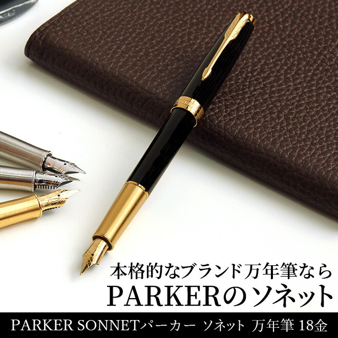 楽天市場】名入れ 無料 パーカー PARKER ソネット SONNET 万年筆 18金