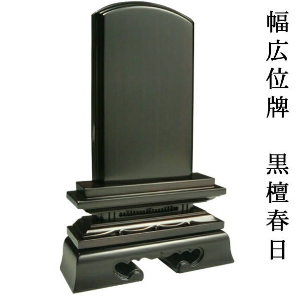楽天市場】幅広位牌の通販