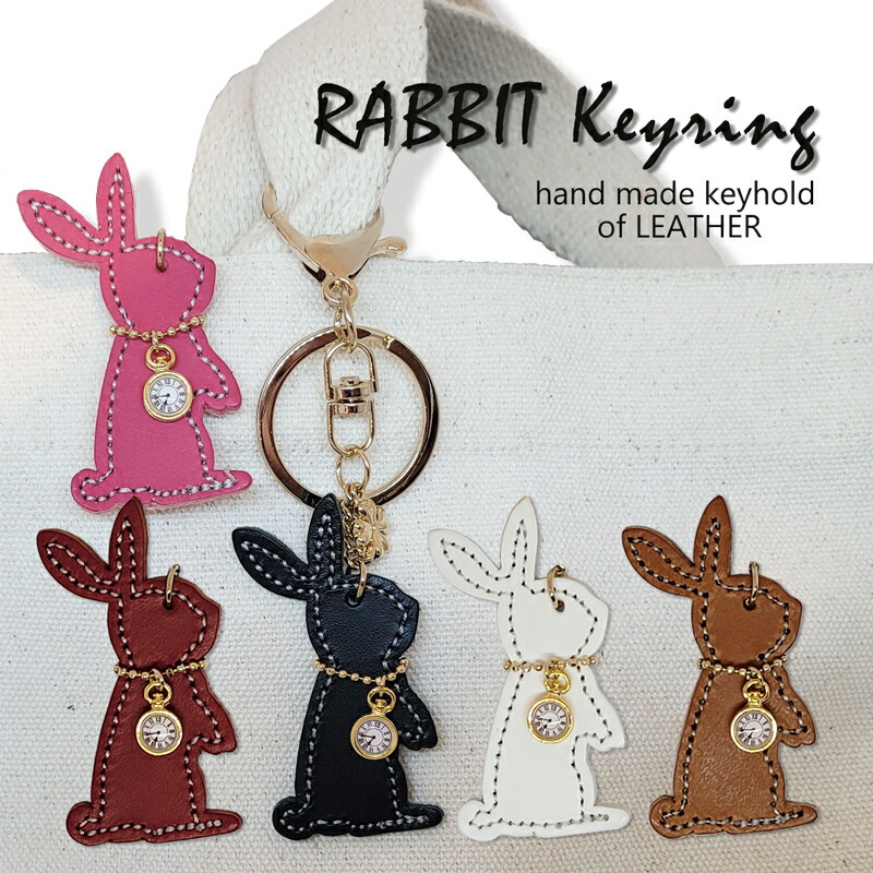 楽天市場】ウサギのキーホルダー 牛革 革5色 鍵 本革 人気 革 おしゃれ