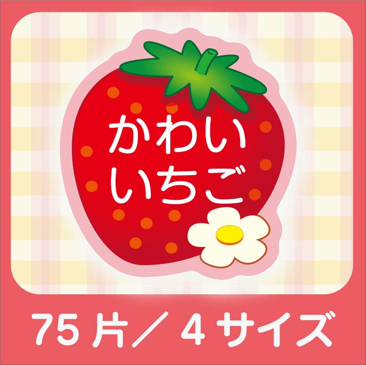 楽天市場】かわいい形のお名前シール#9.かわいい いちご(4サイズで75枚