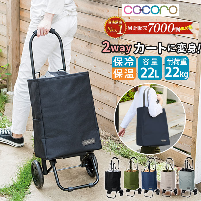 楽天市場】ショッピングカート cocoro ココロ 通販 保冷 保温 おしゃれ