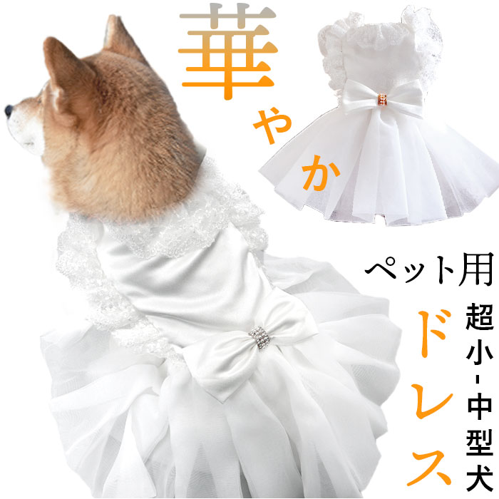 楽天市場】犬ドレス ペット服 犬服 犬の服 通販 ウェディングドレス